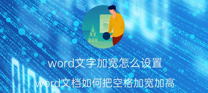 word文字加宽怎么设置 word文档如何把空格加宽加高？